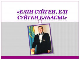 Елін сүйген Елбасы