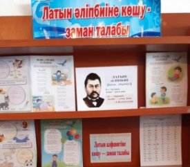 Жаңа әліпбиді  үйренеміз.