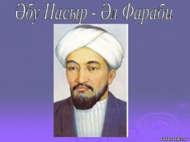 Шығыстың Аристотелі – Әл-Фараби