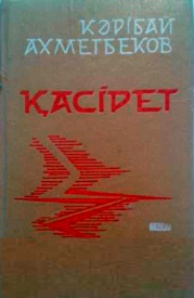 жазушы Кәрібай Ахметбеков