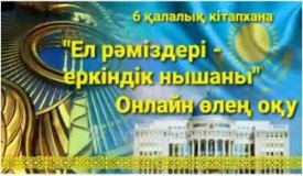 Ел рәміздері –еркіндік  нышаны