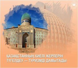 Қазақстанның киелі жерлері