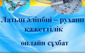 Латын әліпбиі – рухани қажеттілік