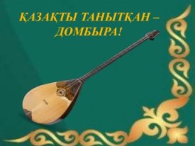 Қазақты танытқан домбыра!