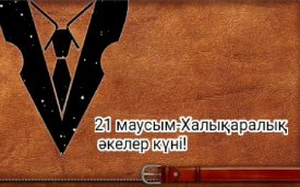 21 маусым - Әкелер күні