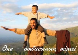 Әкеммен бақыттымын