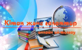 Кітап және ғаламтор