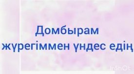 Домбырам жүрегіммен үндес едің