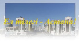 Ел жүрегі-Астана