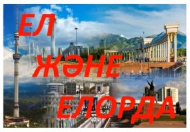 Ел және Елорда