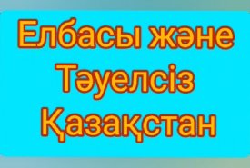 Елбасы және Тәуелсіз Қазақстан