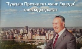 Тұңғыш Президент және Елорда