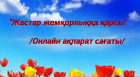 Жастар жемқорлыққа қарсы