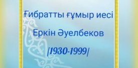 Ғибратты ғұмыр иесі