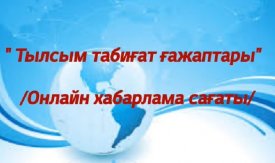Тылсым табиғат ғажаптары
