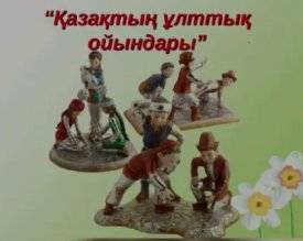 Ұлттық ойындар - асыл мұрамыз
