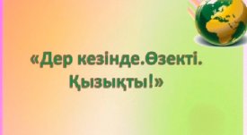 Дер кезінде. Өзекті. Қызықты