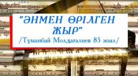 Әнмен өрілген өмір