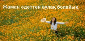 Жаман әдеттен аулақ болайық