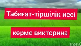 Табиғат-тіршілік иесі