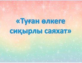 Туған өлкеге сиқырлы саяхат