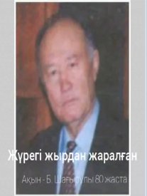 Жүрегі жырдан жаралған