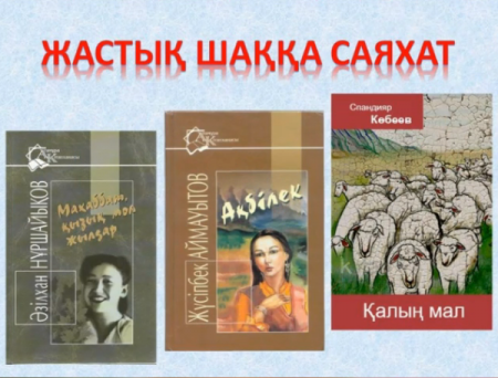 Жастық шаққа саяхат