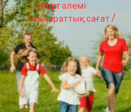Спорт әлемі