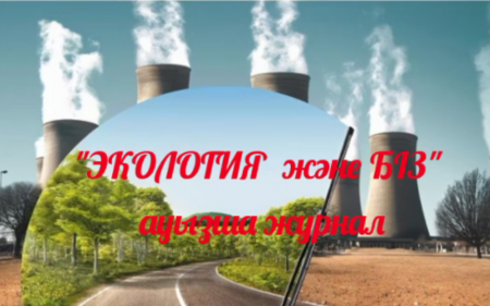 Экология және біз