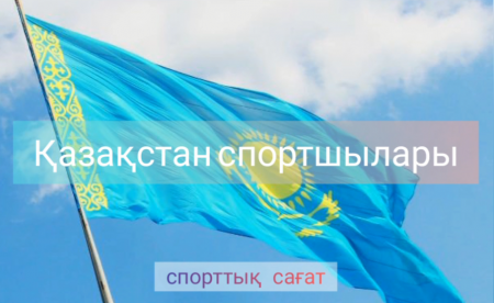 Қазақстан спортшылары