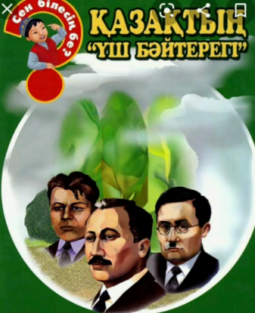 Үш бәйтерек-ұрпақ жадында