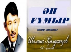 Ән ғұмыр немесе Шәмші туралы сыр