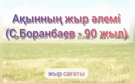 Ақынның жыр әлемі