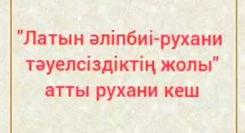 Латын әліпбиі – рухани тәуелсіздіктің жолы