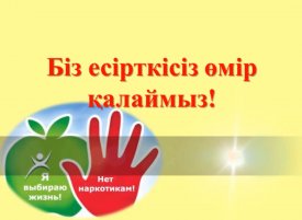 Біз есірткісіз өмір қалаймыз
