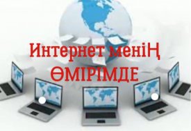 Интернет менің өмірімде