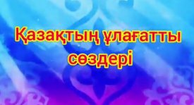 Қазақтың ұлағатты сөздері