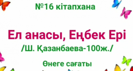 Ел анасы, Еңбек ері.