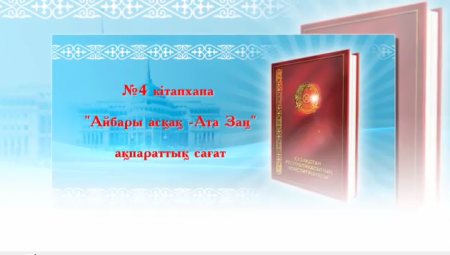 Айбары асқақ -Ата Заң