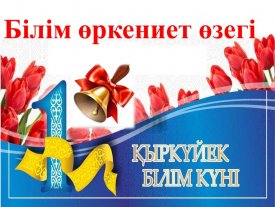 Білім өркениет өзегі