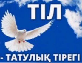 Тіл-татулық тірегі