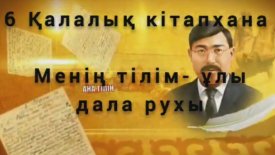 Менің тілім-ұлы дала рухы