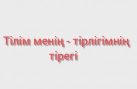Тілім менің-тірлігімнің тірегі