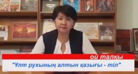 Ұлт рухының алтын қазығы-тіл