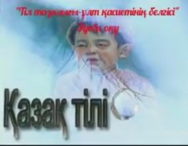 Тілім менің-тірлігімнің айғағы