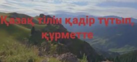 Қазақ тілін қадір тұтып, құрметте!