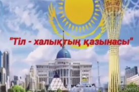 Тіл-халықтың қазынасы