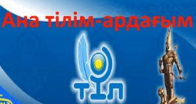 Ана тілім-ардағым