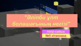 Әліпби -ұлт болашағының негізі