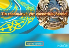 Тіл  тазалығы -ұлт қасиетінің белгісі